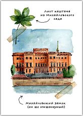 Открытка с СПб «Михайловский», Мария Макарова