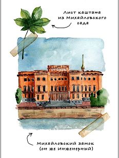 Открытка с СПб «Михайловский», Мария Макарова