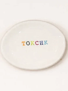 Блюдце ручной работы Керамур с надписью «Токсик», керамика
