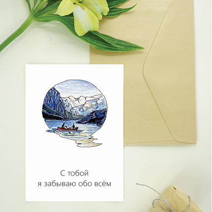 Открытка Юлии Фенглер «С тобой я забываю обо всем», односторонняя, фото 2.
