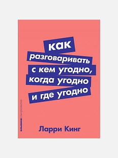 Как разговаривать с кем угодно, когда угодно и где угодно
