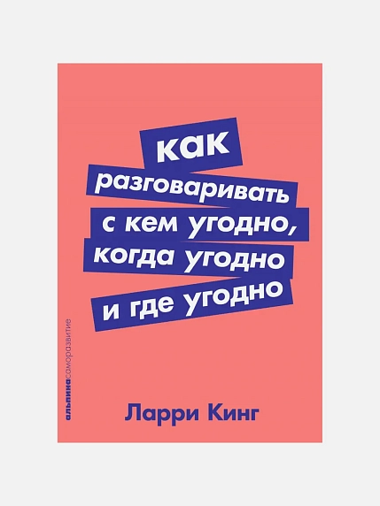 Как разговаривать с кем угодно, когда угодно и где угодно, фото 1.