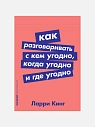 Как разговаривать с кем угодно, когда угодно и где угодно, превью фото 1