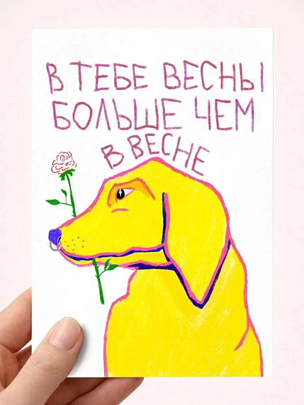 Открытка Pablo Radini «В тебе весны больше, чем в весне», А6, фото 1.