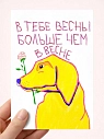 Открытка Pablo Radini «В тебе весны больше, чем в весне», А6, превью фото 1