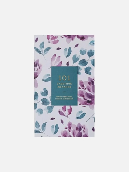 Блокнот ПИ_ШИ «101 заветное желание» №5, бирюзовый, фото 4.