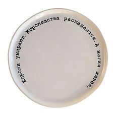 Тарелка ручной работы с цитатой «Короли умирают. Королевства распадаются. А магия живёт.», полуфарфор