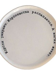 Тарелка ручной работы с цитатой «Короли умирают. Королевства распадаются. А магия живёт.», полуфарфор
