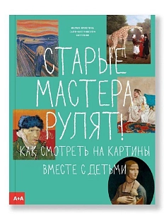 Старые мастера рулят! Как смотреть на картины вместе с детьми
