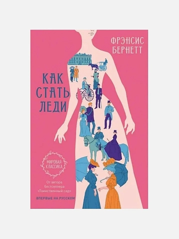 Как стать леди, фото 1.