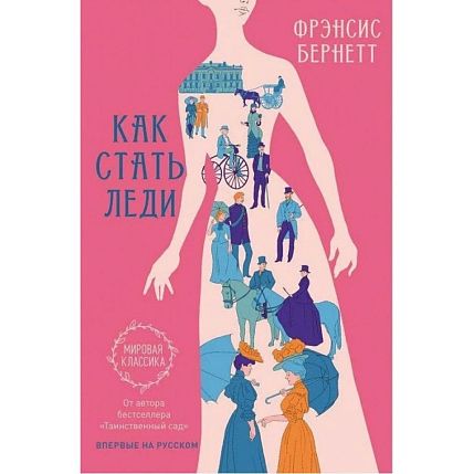 Как стать леди, фото 1.