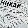 Плакат ШКЯ «Никак», А4, превью фото 4