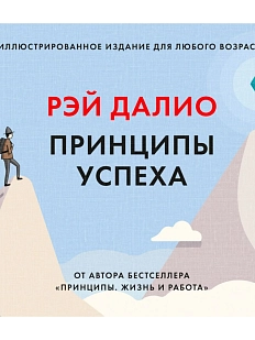 Принципы успеха