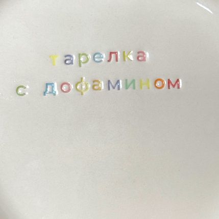 Тарелка ручной работы «Тарелка с дофамином», керамика, фото 3.