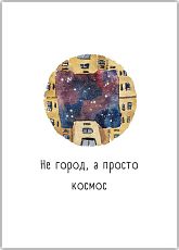 Открытка с СПб «Не город, а просто космос», Мария Макарова