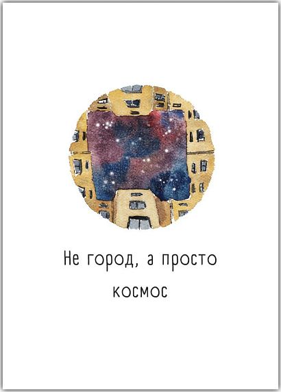 Открытка с СПб «Не город, а просто космос», Мария Макарова, фото 1.