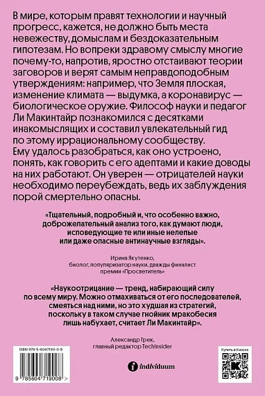 Отрицатели науки. Как говорить с плоскоземельщиками, антиваксерами и конспирологами, фото 2.