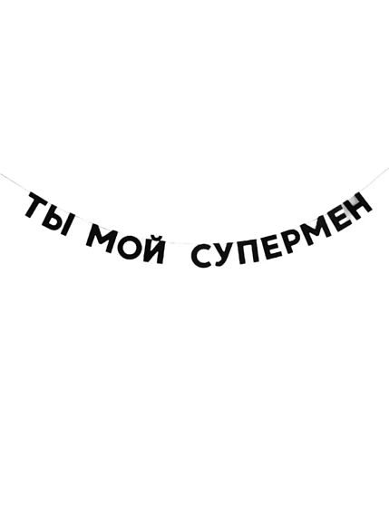 Бумажная гирлянда из букв Tak.sebe.prazdnik «ТЫ МОЙ СУПЕРМЕН», чёрная, картон, 240 г/м², фото 1.