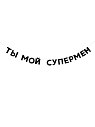 Бумажная гирлянда из букв Tak.sebe.prazdnik «ТЫ МОЙ СУПЕРМЕН», чёрная, картон, 240 г/м², превью фото 1