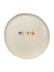 Тарелка ручной работы «Мечтай», керамика, 18 см