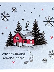 Открытка «С новым годом»