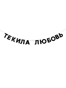 Бумажная гирлянда из букв Tak.sebe.prazdnik «ТЕКИЛА ЛЮБОВЬ», чёрная, картон, 240 г/м²