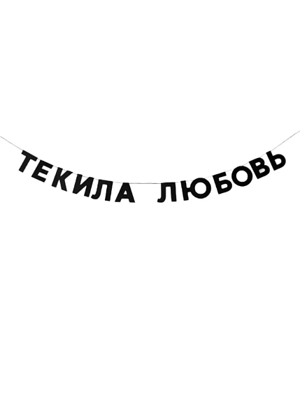 Бумажная гирлянда из букв Tak.sebe.prazdnik «ТЕКИЛА ЛЮБОВЬ», чёрная, картон, 240 г/м², фото 1.