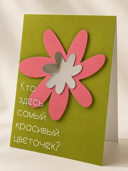 Открытка с зеркалом Пшено «Кто здесь самый красивый цветочек?», салатовая, А6, фото 1.