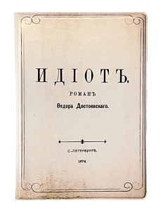 Обложка на паспорт «Идиот»