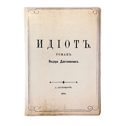 Обложка на паспорт Подписные изделия «Идиот», фото 1.