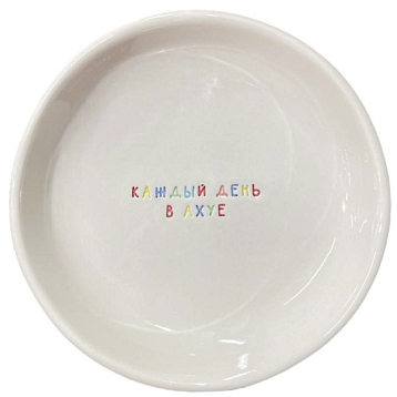 Тарелка ручной работы Катя Гиена «Каждый день в а**е», керамика, 15 см, фото 1.