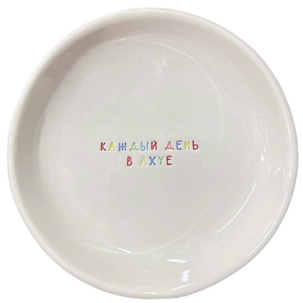 Тарелка ручной работы «Каждый день в а**е», керамика, 15 см, фото 1.