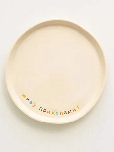 Тарелка ручной работы Йеллоускуп «Живу приколами», керамика