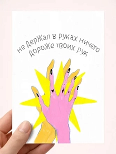 Открытка «Ничего дороже твоих рук», художник Pablo Radini