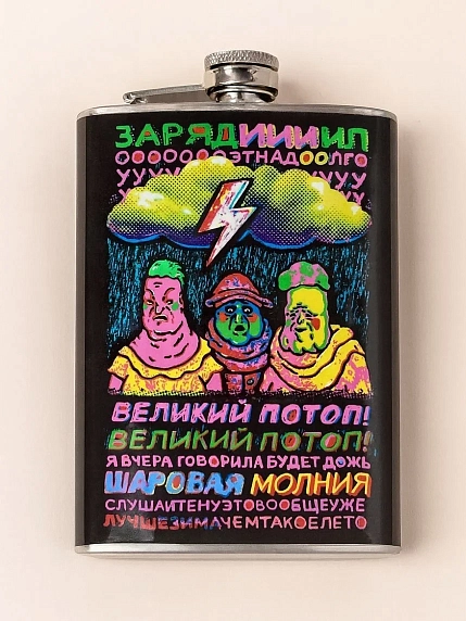 Фляга ШКЯ «Всемирный потоп», 240 мл, фото 1.