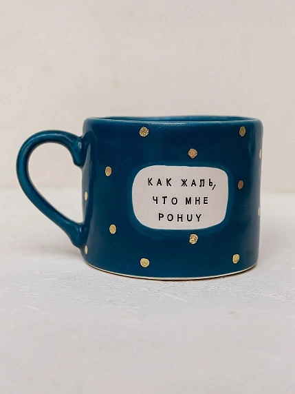 Кружка ручной работы Тата вытворяет/NF ceramics «Как жаль, что мне p***y», керамика, 440 мл, фото 1.