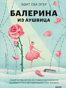 Балерина из Аушвица