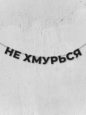 Бумажная гирлянда из букв Магия букв «Не хмурься», чёрная, картон, 240 г/м², фото 1.