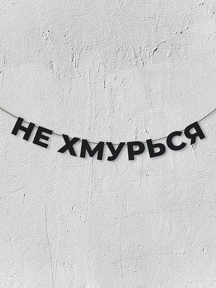 Гирлянда из чёрных букв «Не хмурься», фото 1.