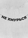 Гирлянда из чёрных букв «Не хмурься», превью фото 1