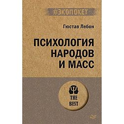 Психология народов и масс