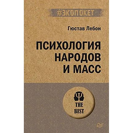 Психология народов и масс, фото 1.