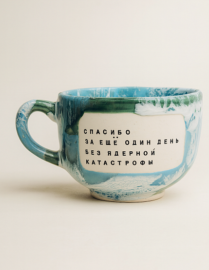 Кружка ручной работы NF ceramics «Спасибо за ещё один день без ядерной катастрофы», керамика, 600 мл, фото 1.