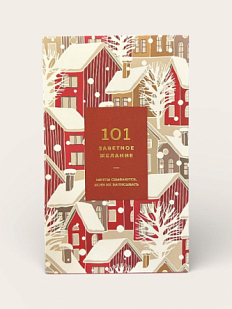 Блокнот «101 заветное желание», ягодный №2