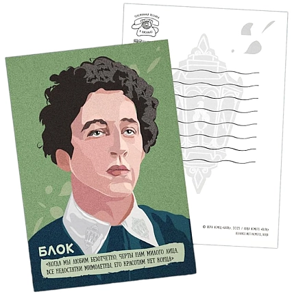 Открытка «Когда мы любим безотчетно черты нам милого лица, все недостатки мимолетны, его красотам нет конца. Александр Блок», 10 х 15 см, фото 1.