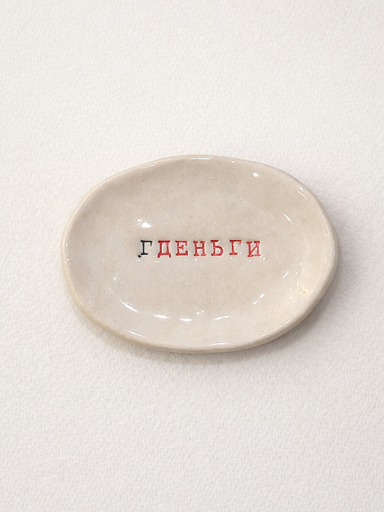 Блюдце ручной работы Керамур с надписью «Гденьги», керамика, фото 1.