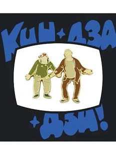 Металлический значок Heart of Moscow «Кин Дза Дза» серия Мосфильм