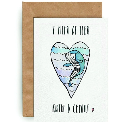 Открытка ЙЕТТИ «У меня от тебя киты в сердце», белая, А6, фото 2.