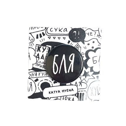 Закатной значок с надписью «Б**», чёрный, металл, 25 мм, фото 1.