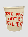 Стакан ручной работы «Такое кино, этот ваш Петербург», полуфарфор, 350 мл, превью фото 1